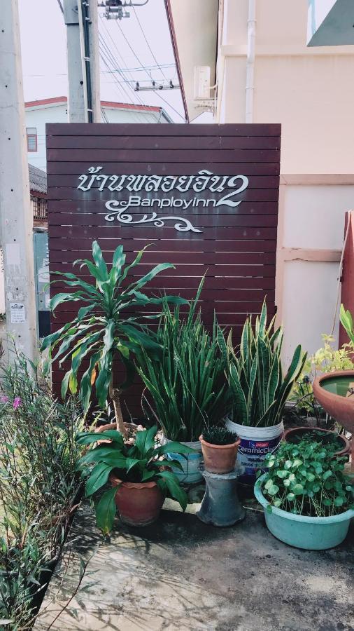 Baan Ploy Inn 2 เชียงใหม่ ภายนอก รูปภาพ